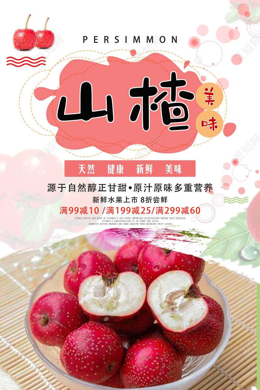 红色简约美味山楂海报