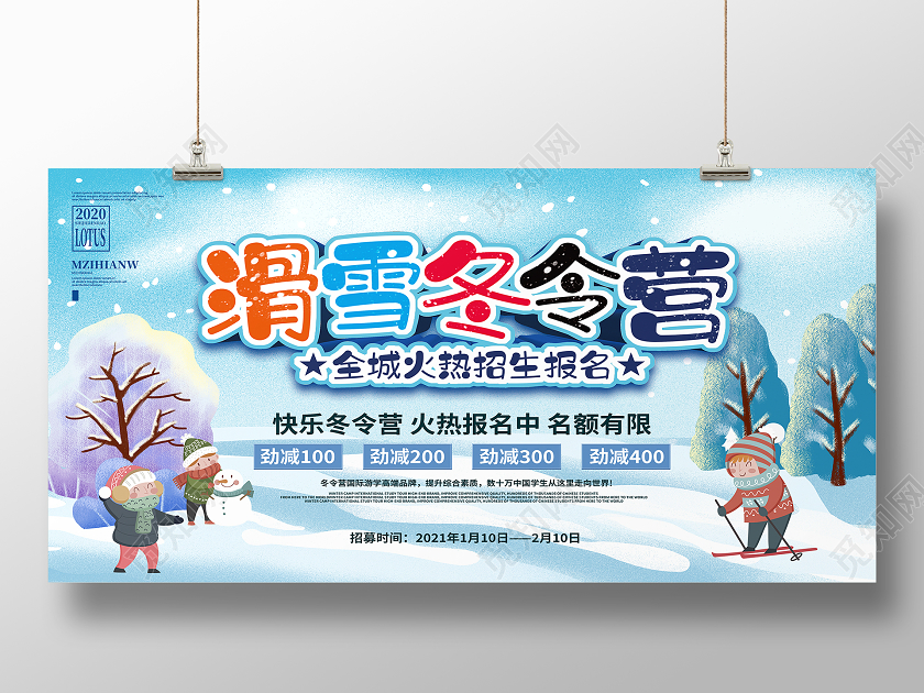 蓝色卡通滑雪冬令营冬令营展板