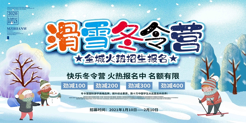 蓝色卡通滑雪冬令营冬令营展板