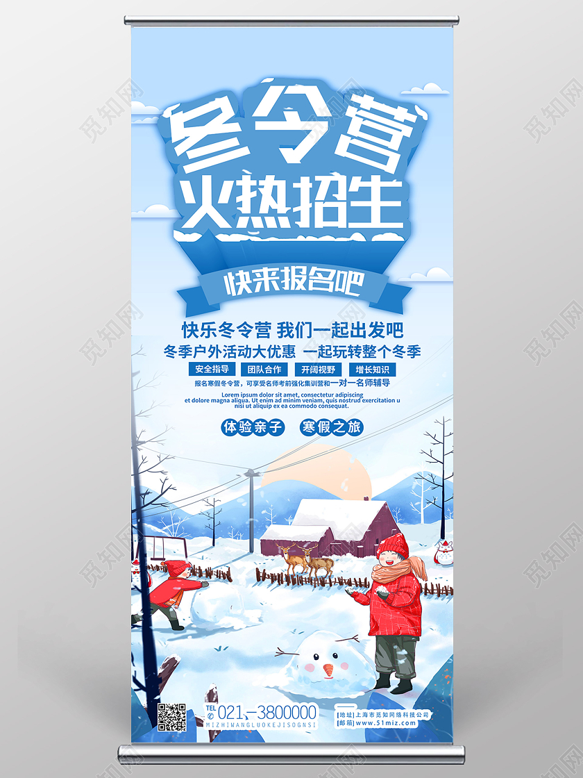 蓝色卡通冬令营火热招生冬令营展架易拉宝