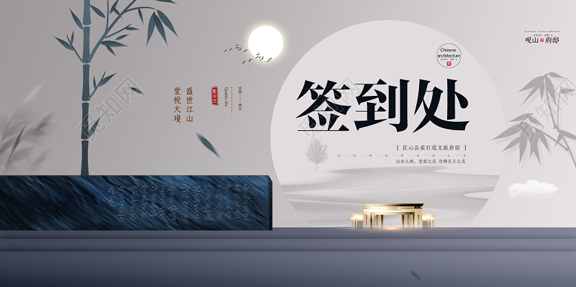 高档中国风地产2021年会签到墙签到处展板设计