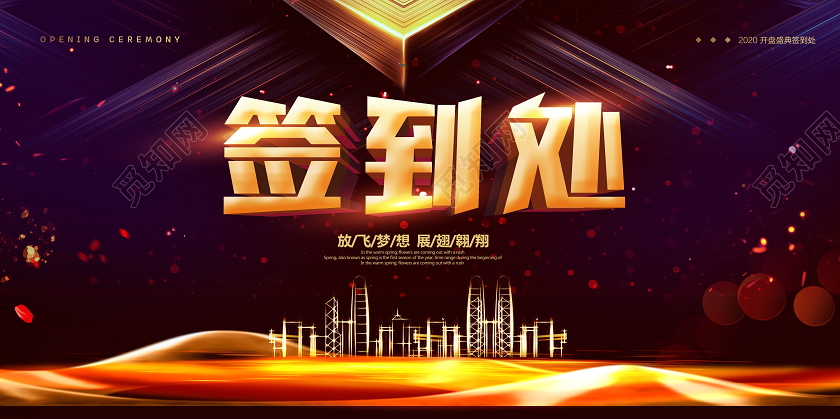 华丽简约企业2021年会签到处签到墙展板设计