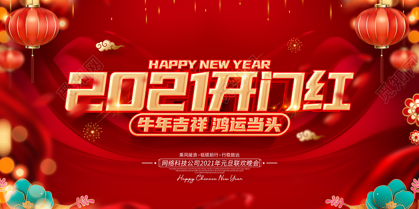 2021红色创意开门红展板设计