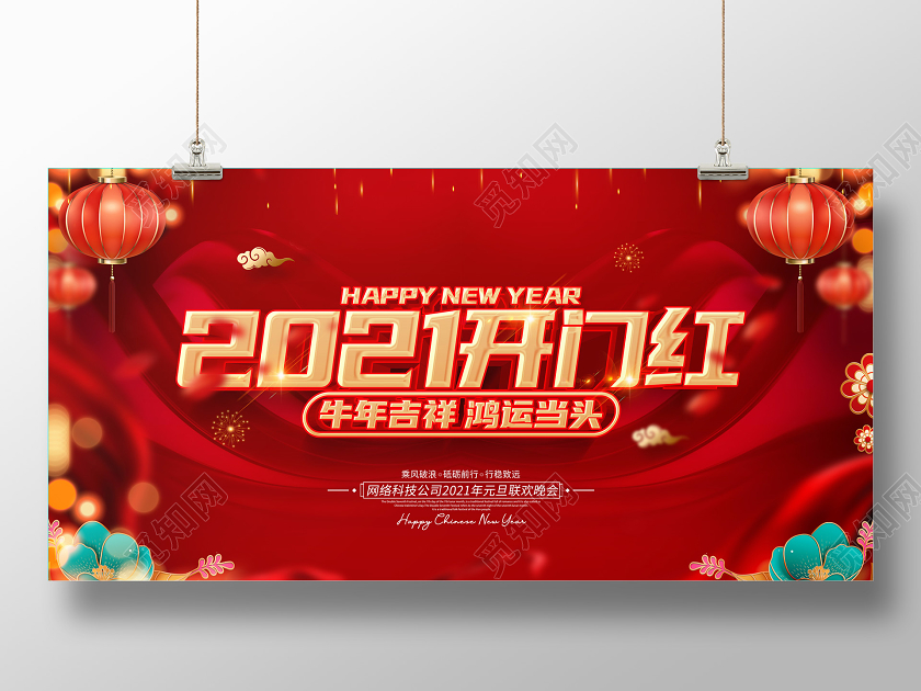 2021红色创意开门红展板设计