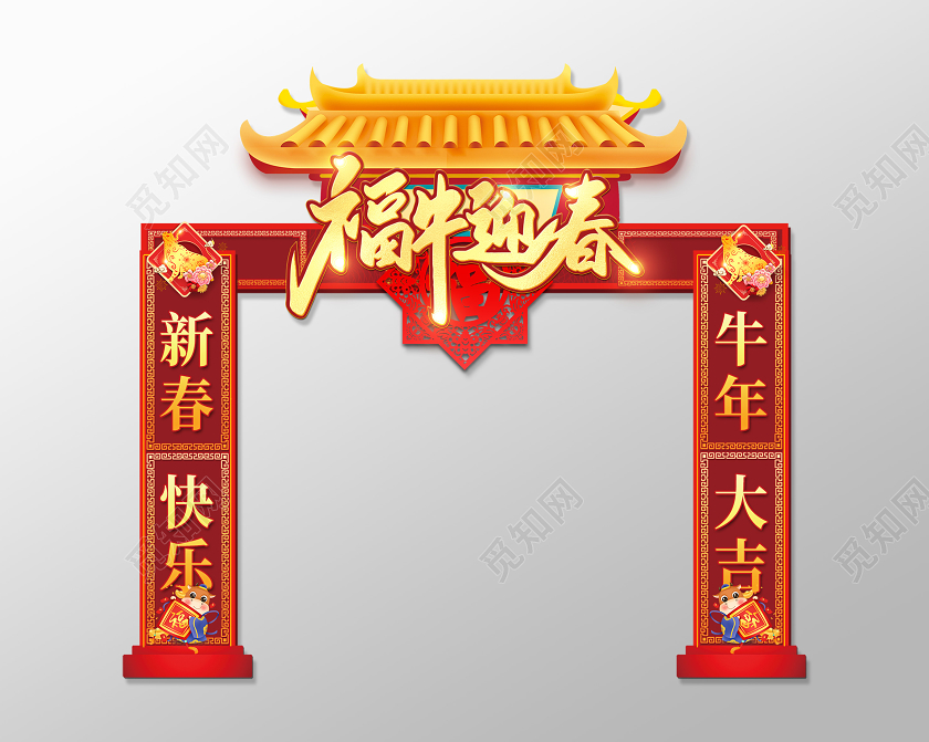 红色大气福牛迎春2021新年拱门牛年
