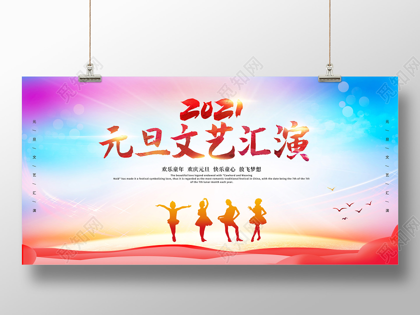 水彩2021幼儿园元旦文艺汇演宣传展板幼儿园元旦年会