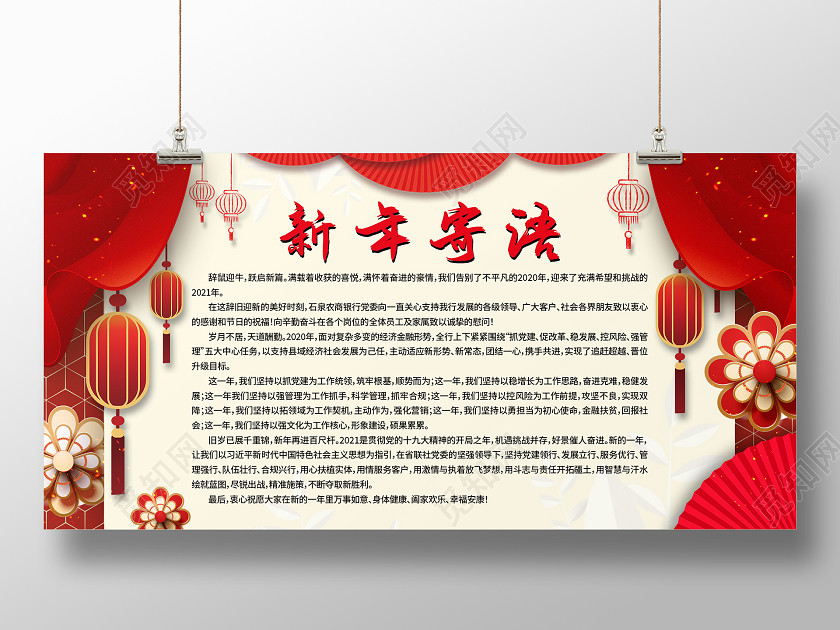 红色大气喜庆新年寄语展板