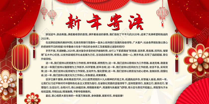 红色大气喜庆新年寄语展板