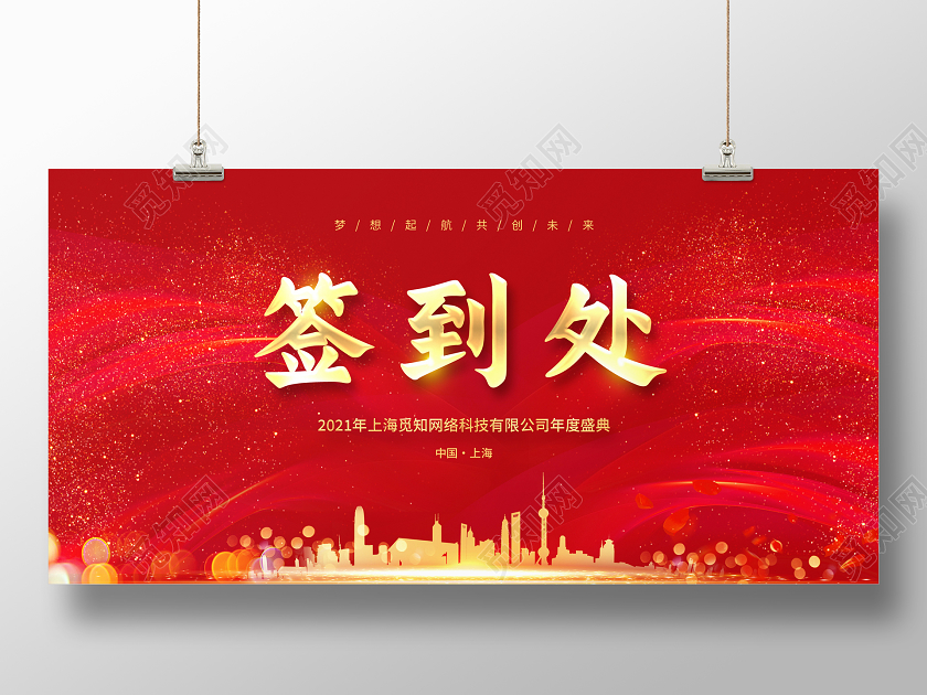 红色大气签到墙宣传展板2021年会签到处