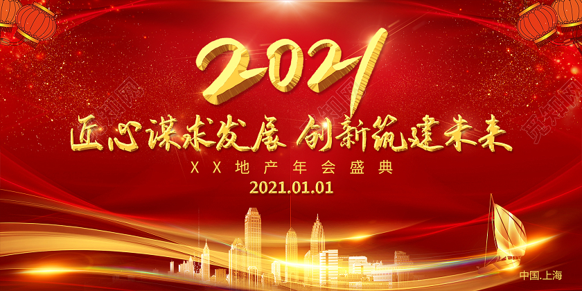红色大气2021匠心谋求发展创新筑建未来年会展板地产年会