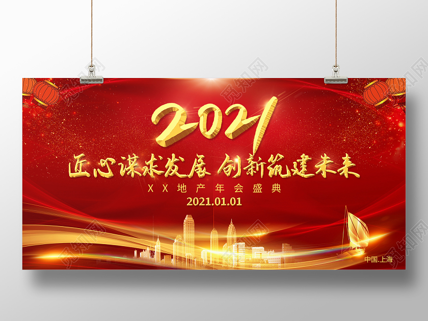 红色大气2021匠心谋求发展创新筑建未来年会展板地产年会