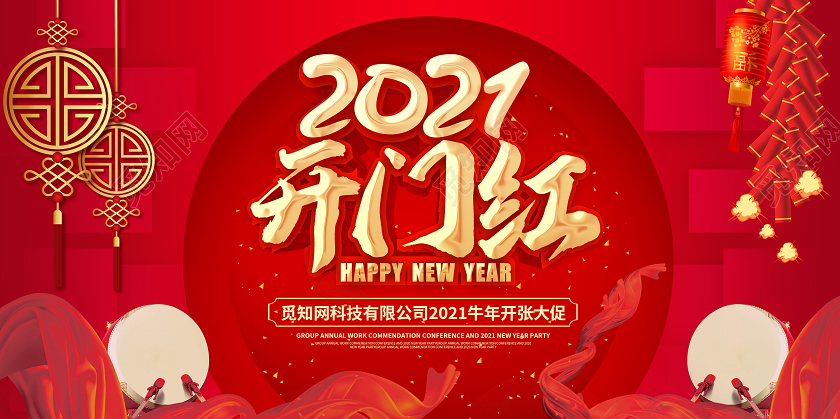 红色喜庆2021开门红活动宣传展板