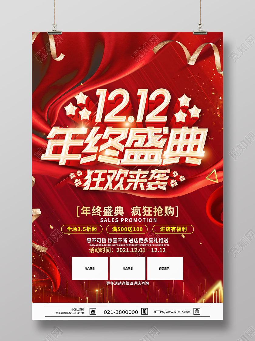 红色喜庆1212年终盛典双十二双12海报
