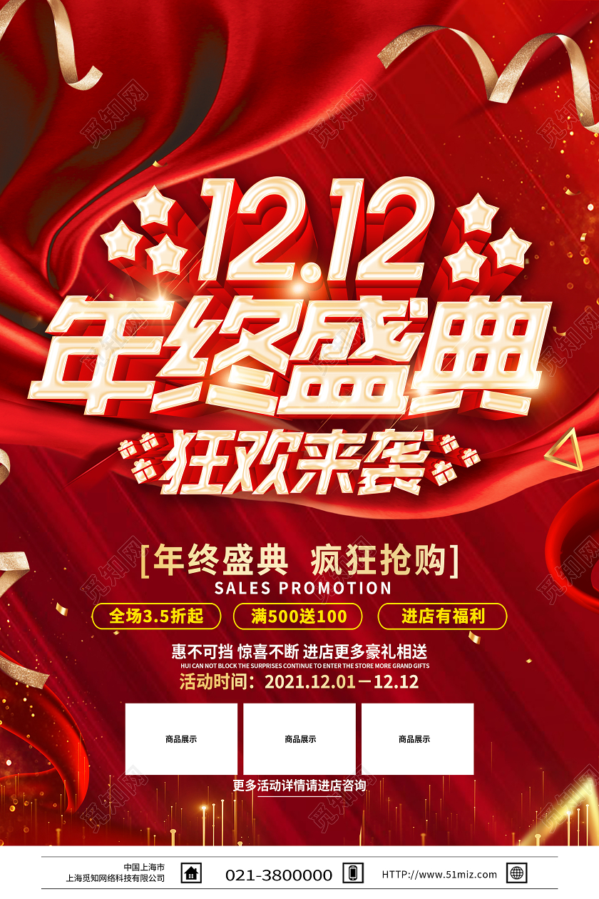 红色喜庆1212年终盛典双十二双12海报