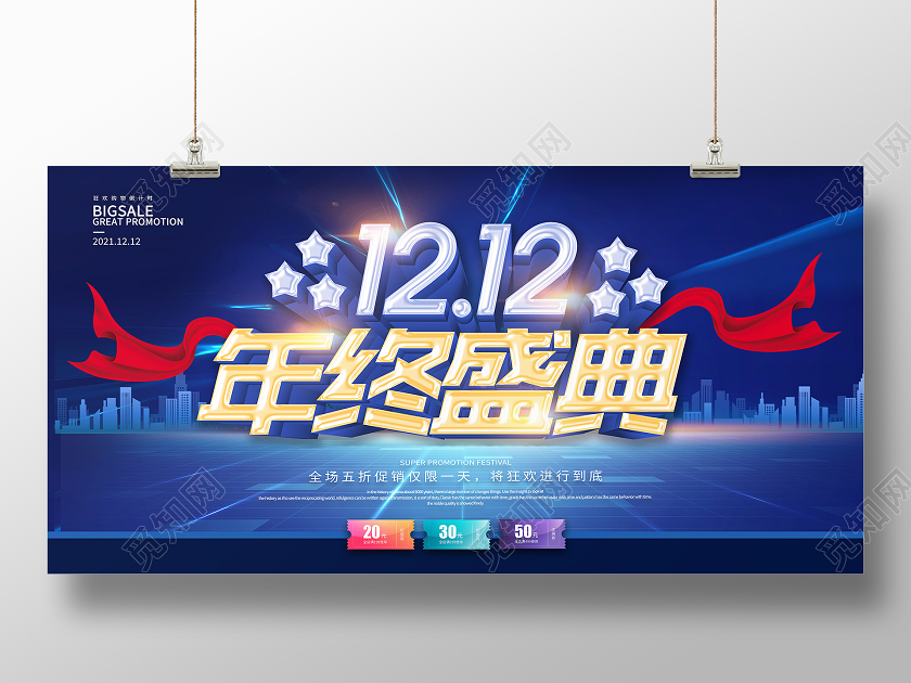 蓝色简约1212年终盛典双十二双12展板