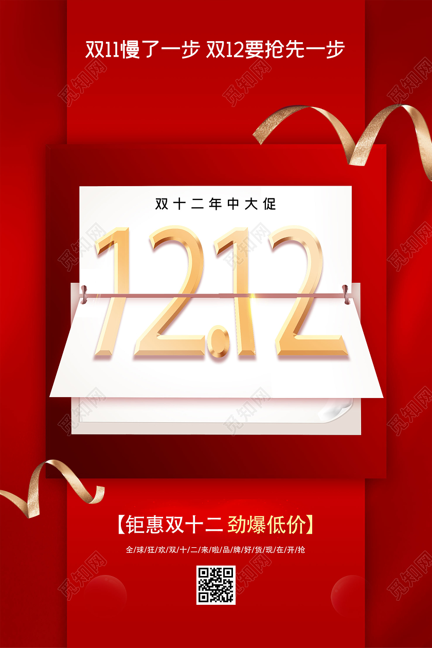 红色创意双十二年终大促活动海报双十二双12