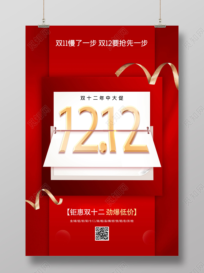 红色创意双十二年终大促活动海报双十二双12