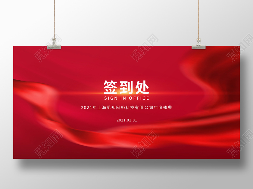 红色大气2021年会签到墙宣传展板年会签到处