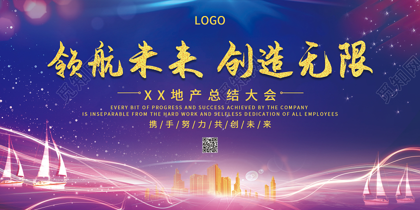 紫色大气领航未来创造无限地产年会展板