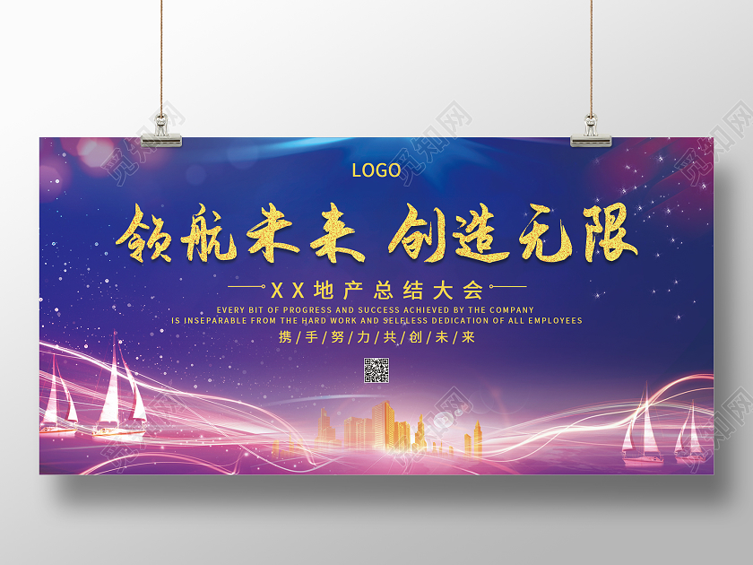 紫色大气领航未来创造无限地产年会展板