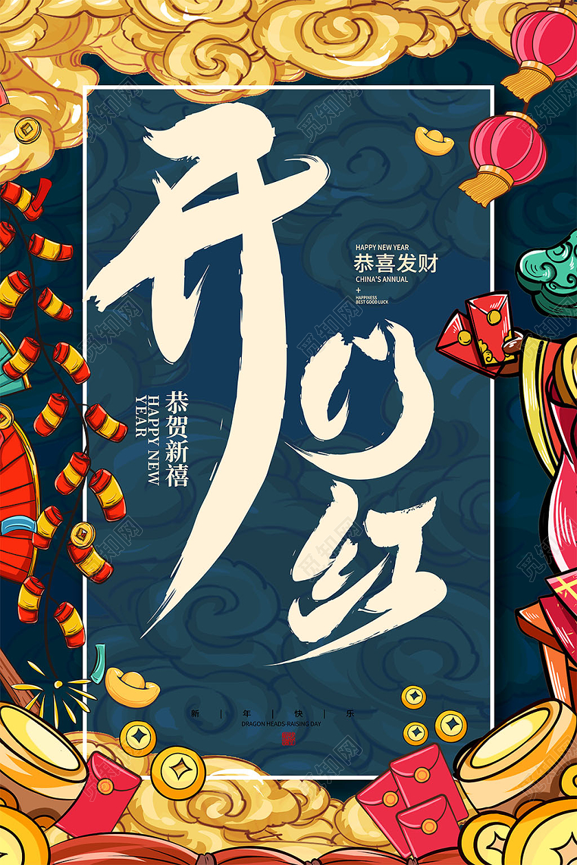 深色 新国潮风开门红活动海报国潮开门红