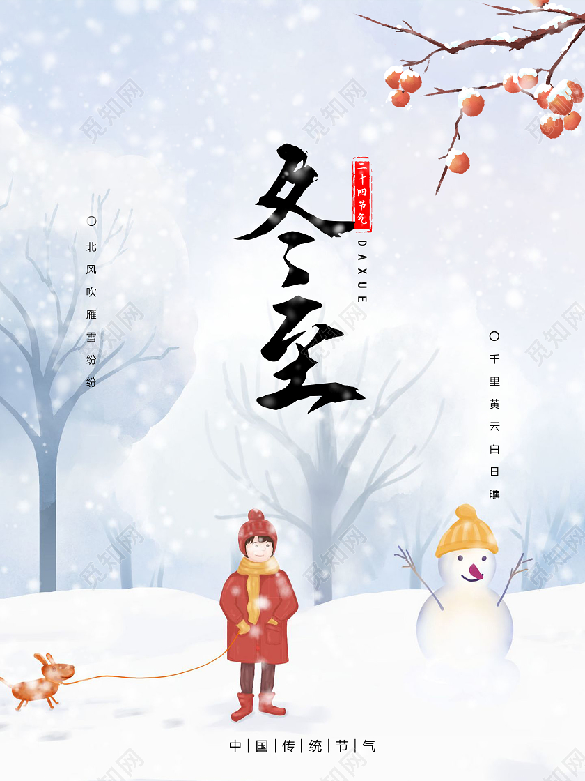 卡通简约冬至二十四节气宣传海报二十四节气大雪