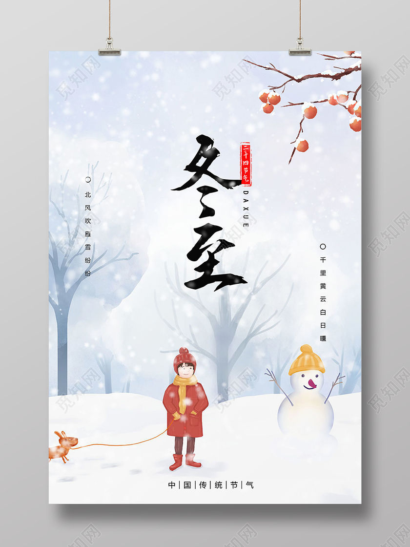 卡通简约冬至二十四节气宣传海报二十四节气大雪