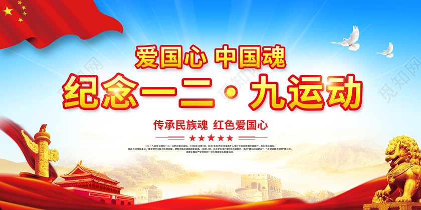 彩色简约爱国心中国魂纪念一二九运动宣传展板