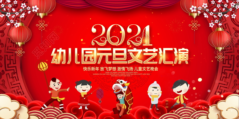 元旦展板红色卡通2021元旦幼儿园元旦文艺汇演展板幼儿园元旦晚会