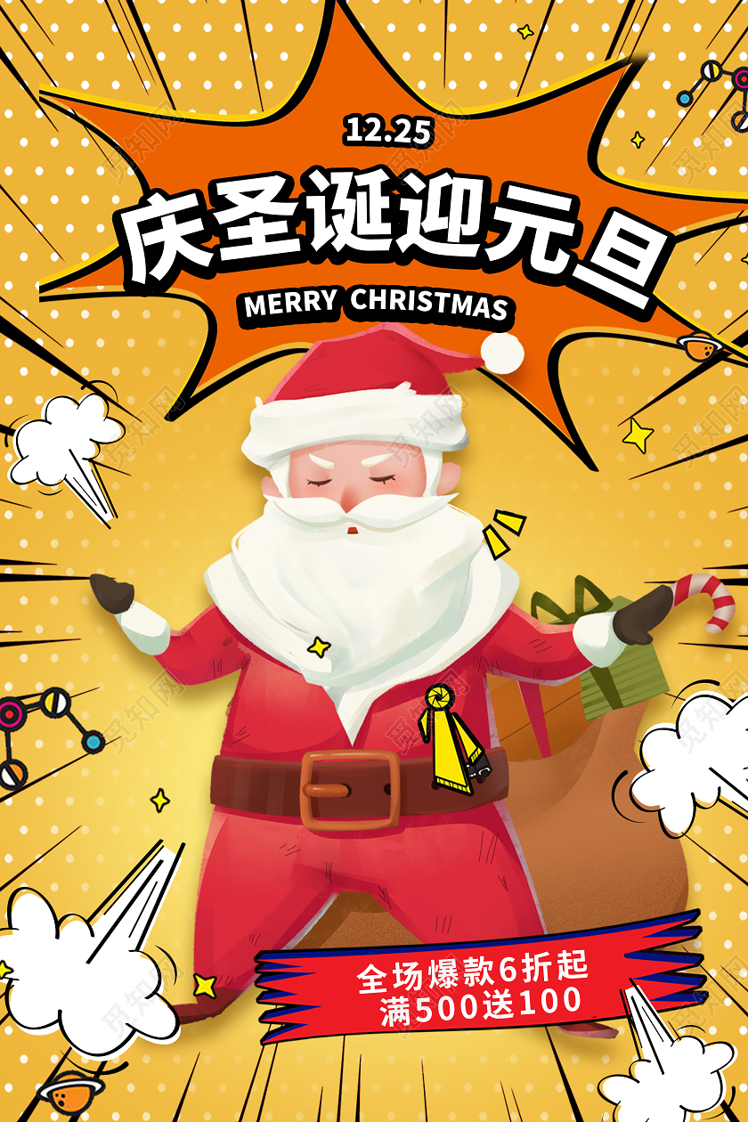 橙色黄色波普风庆圣诞迎元旦促销宣传海报圣诞节庆圣诞迎元旦