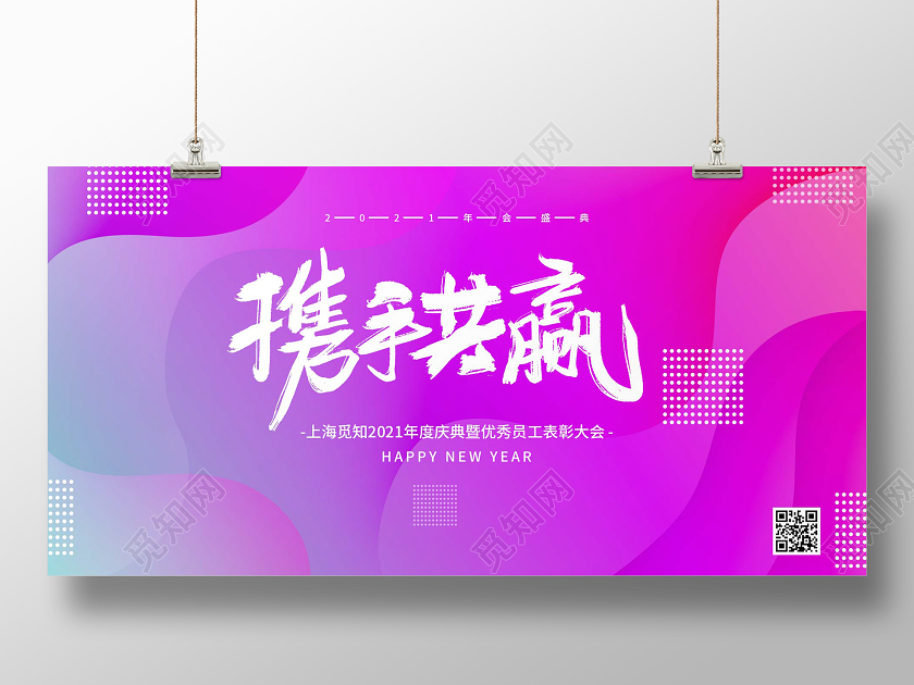 简约大气紫色系携手共赢紫色年会展板