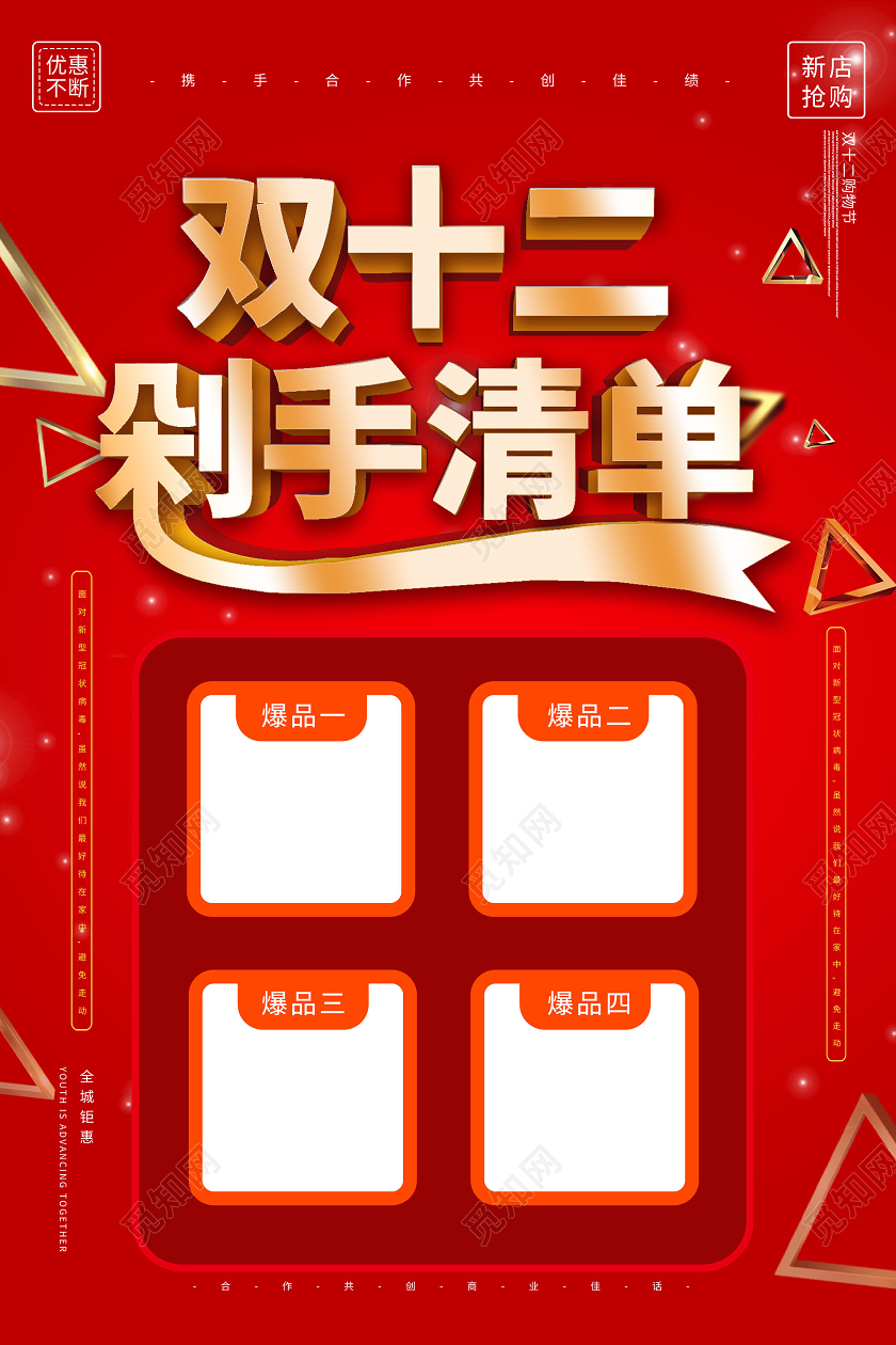红色喜庆双十二剁手清单促销活动海报双十二双12