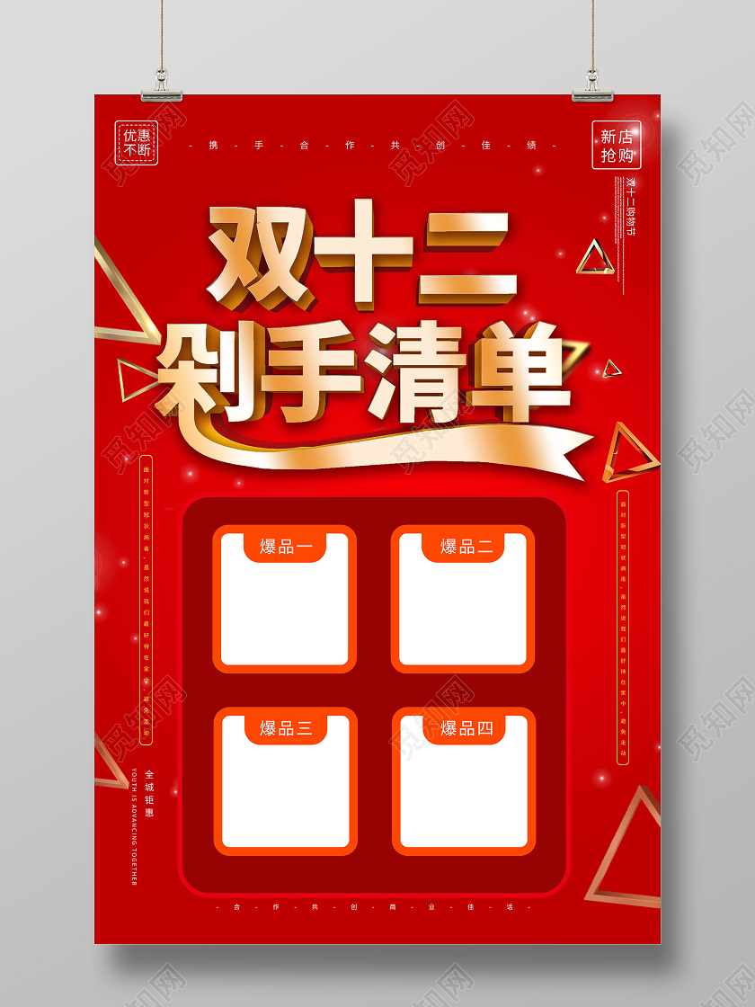 红色喜庆双十二剁手清单促销活动海报双十二双12
