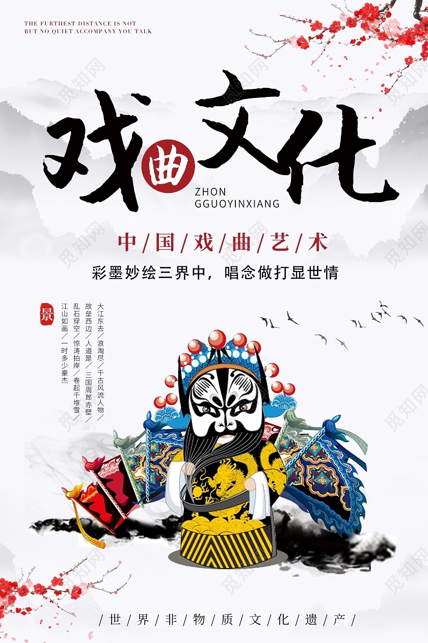 红色中国风梅花戏曲文化海报