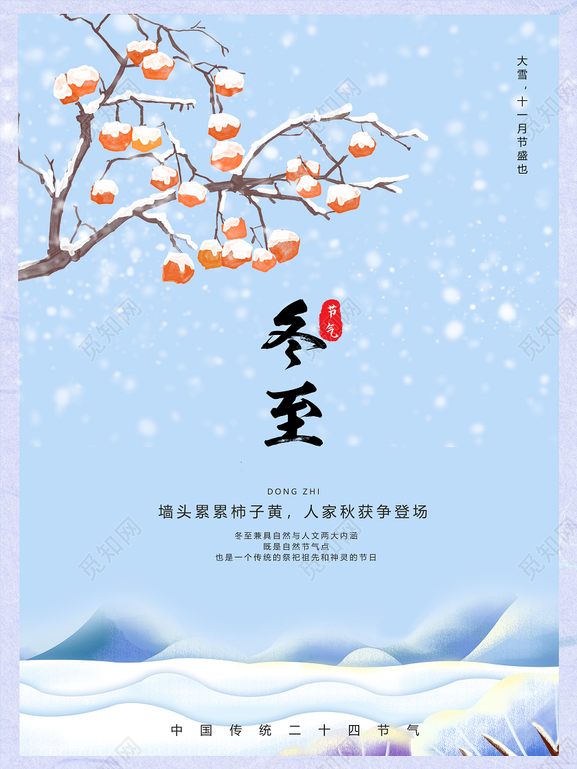 简约冬至二十四节气宣传海报二十四节气大雪