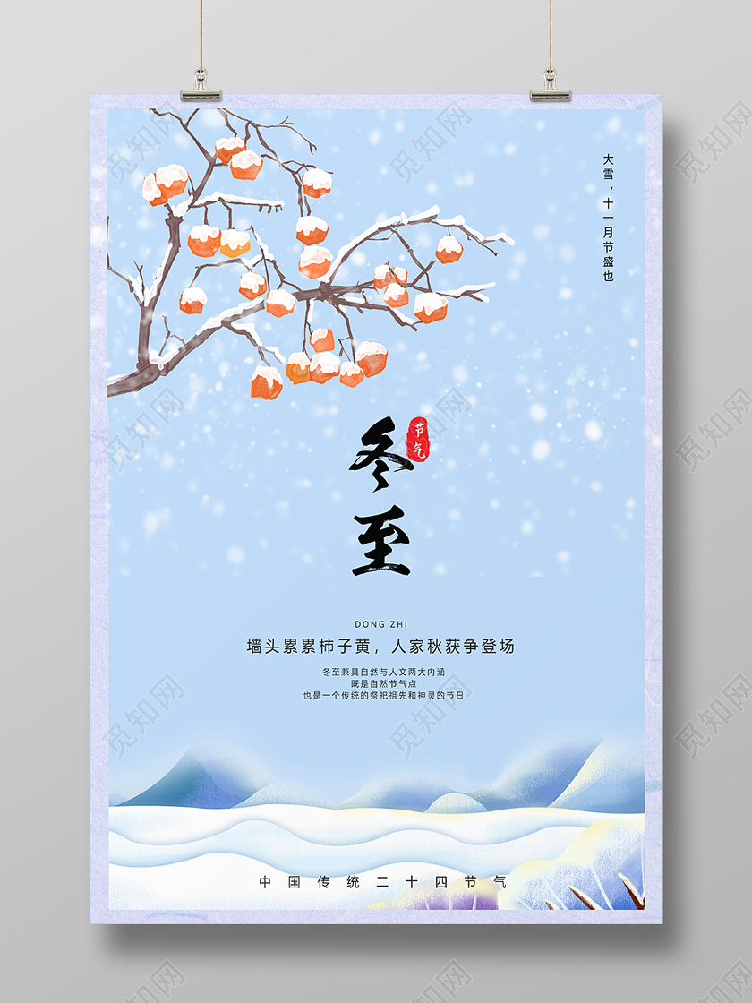 简约冬至二十四节气宣传海报二十四节气大雪