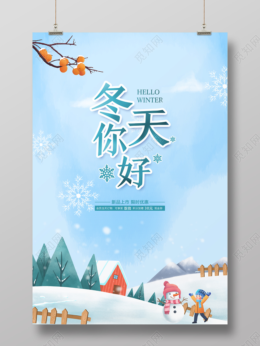 蓝色卡通清新简约冬天你好促销宣传单海报冬天冬季