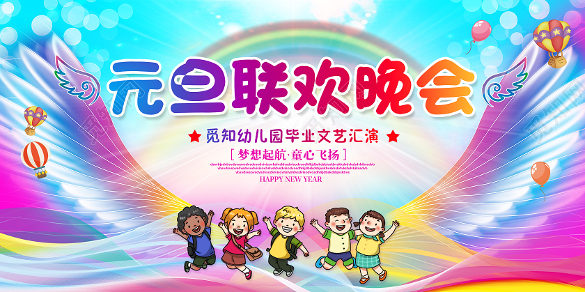 彩色2021幼儿园元旦联欢晚会童心飞扬欢庆元旦2021元旦晚幼儿园元旦晚会