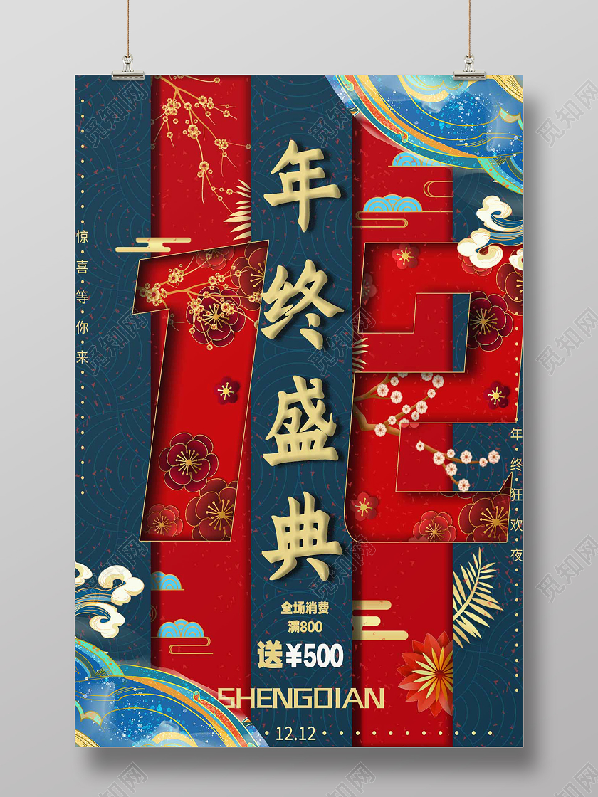 蓝色国潮风年终盛典双十二双12国潮海报