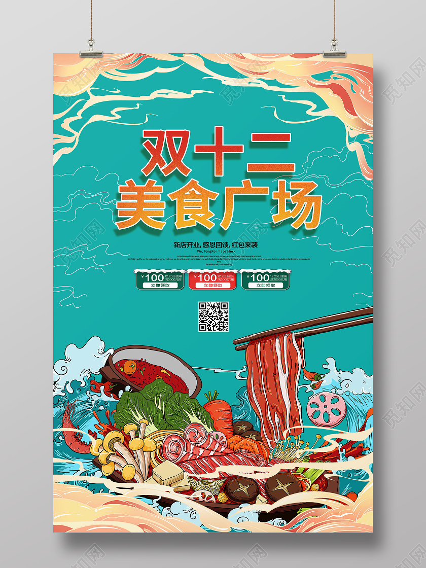 绿色国潮风双十二美食广场双十二双12国潮海报