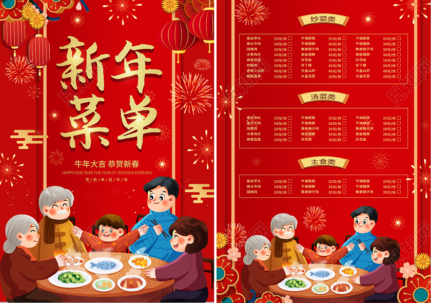 红色喜庆牛年新年菜单年夜饭菜谱宣传单新年菜单宣传单