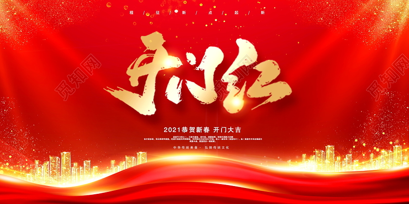红色时尚大气2021牛年开门红展板设计