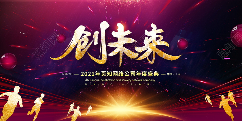 紫色大气2021年会创未来公司年度盛典舞台背景展板