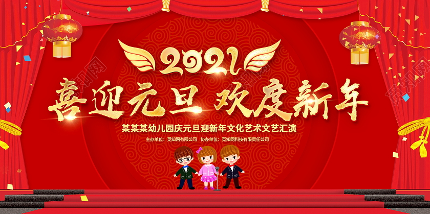 元旦展板红色卡通2021喜迎元旦欢度新年幼儿园文艺汇演舞台背景展板幼儿园元旦年会