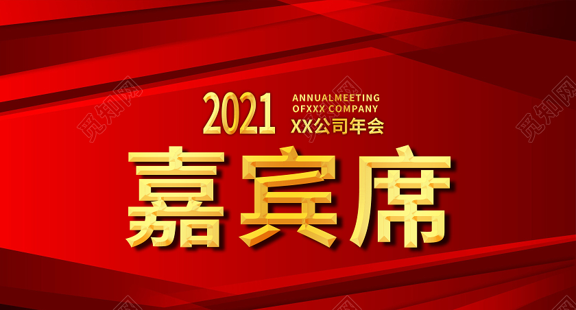 红色简约嘉宾席桌签年会桌牌桌签桌卡
