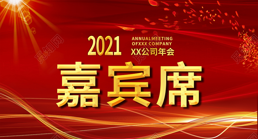 红色简约嘉宾席桌签年会桌牌桌签桌卡
