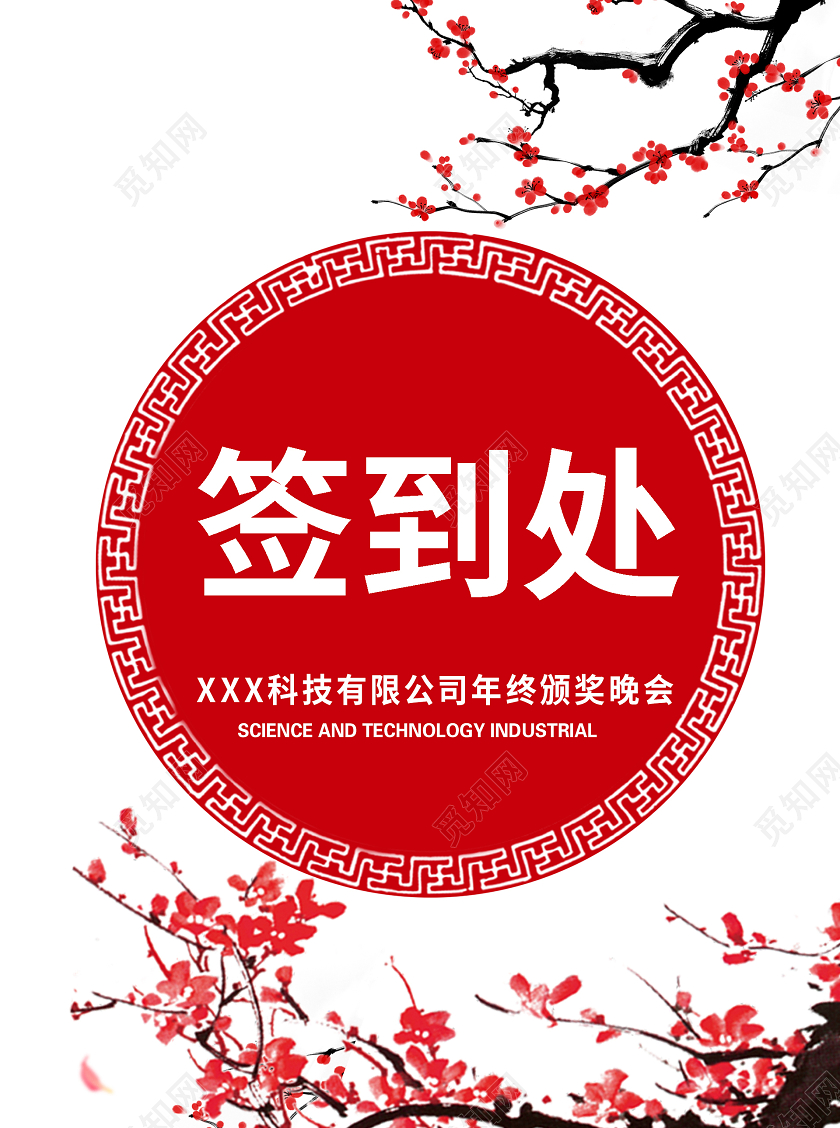 红白简约签到处桌签年会桌牌桌签桌卡