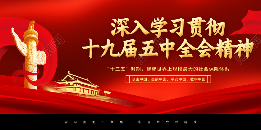 红色简约深入学习贯彻十九届五中全会党建党课党政展板