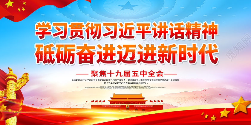 红色党风砥砺奋进迈进新时代十九届五中全会党建党课党政展板