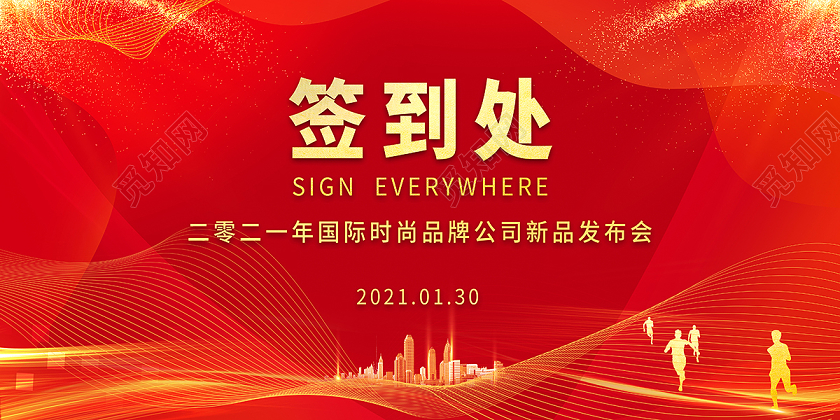 2021年会签到墙年会签到处展板设计